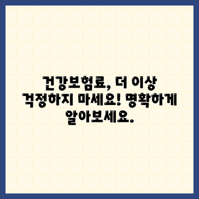 건강보험료 납부, 이렇게 하면 더욱 똑똑하게! | 건강보험료 계산, 절약 팁, 보험료 환급