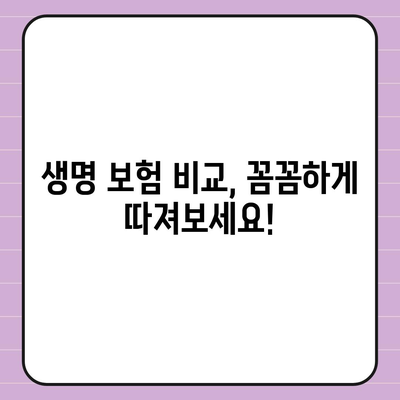 생명 보험 문의| 나에게 맞는 보장 찾기 | 보험 비교, 추천, 견적, 가입