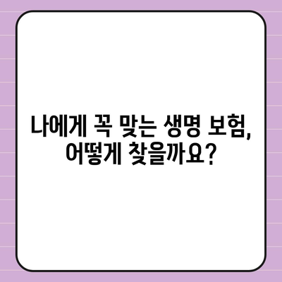 생명 보험 가입 완벽 가이드| 나에게 맞는 보험 찾고, 성공적으로 가입하기 | 생명 보험, 보장 분석, 가입 절차, 추천