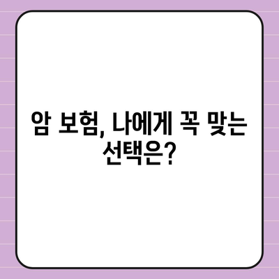 나에게 맞는 암 보험, 어떻게 설계해야 할까요? | 암 보험 비교, 보장 분석, 맞춤 설계 팁