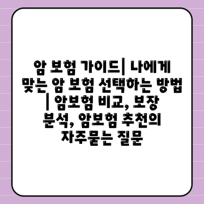 암 보험 가이드| 나에게 맞는 암 보험 선택하는 방법 | 암보험 비교, 보장 분석, 암보험 추천