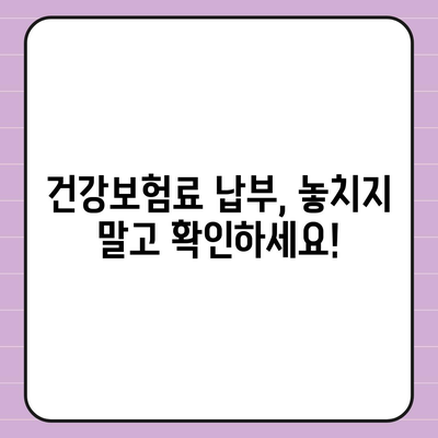 건강 보험료 계산 및 납부 방법 완벽 가이드 | 건강보험, 보험료 계산, 납부, 국민건강보험공단