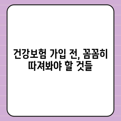 건강 보험 가입 완벽 가이드| 나에게 맞는 보장 찾기 | 건강보험, 보험료, 보장 분석, 가입 팁