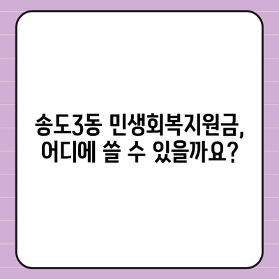 인천시 연수구 송도3동 민생회복지원금 | 신청 | 신청방법 | 대상 | 지급일 | 사용처 | 전국민 | 이재명 | 2024