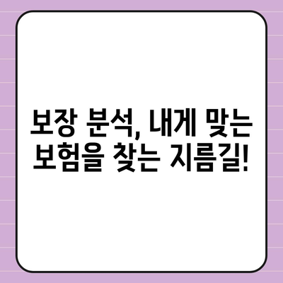 나에게 맞는 생명 보험 찾기| 핵심 질문과 선택 가이드 | 보험 비교, 보장 분석, 가입 팁