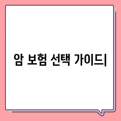 나에게 맞는 암 보험 찾기| 2023년 암 보험 추천 가이드 | 암보험 비교, 보장 분석, 추천 암보험