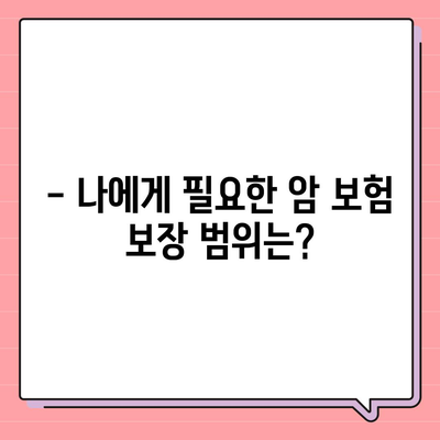 암 보험 가입, 나에게 꼭 맞는 조건은? | 암 보험 비교, 가입 전 체크리스트, 보장 범위