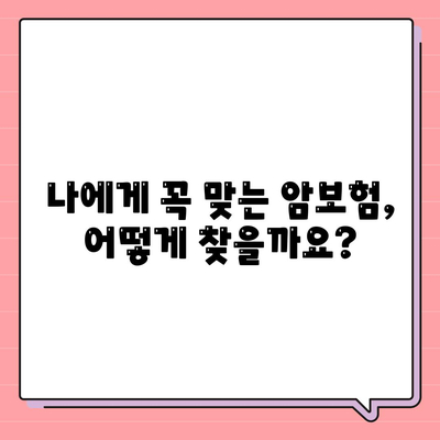 암 보험 가이드| 나에게 맞는 암 보험 선택하는 방법 | 암보험 비교, 보장 분석, 암보험 추천