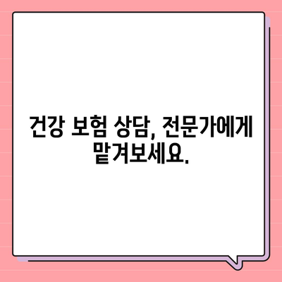 건강 보험 상담| 나에게 맞는 보험 찾기 | 건강 보험, 상담, 비교, 추천