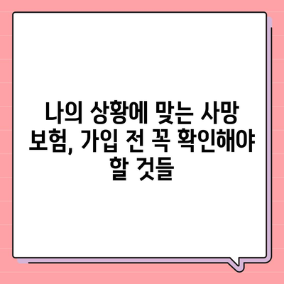 나에게 맞는 사망 보험, 어떻게 가입해야 할까요? | 사망보험 비교, 보장 분석, 가입 가이드