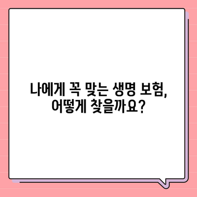 나에게 맞는 생명 보험 혜택 알아보기 | 보장 분석, 비교, 추천