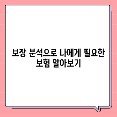 생명 보험 문의| 나에게 맞는 보험 찾는 꿀팁 | 보험 비교, 보장 분석, 가입 안내