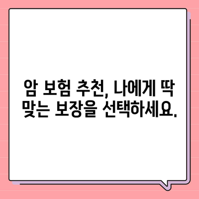 암 보험 상담| 나에게 맞는 보장 찾기 | 암 보험 비교, 암 보험 추천, 암 보험 가입 팁