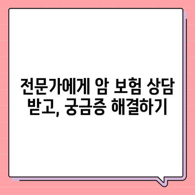 암 보험 상담| 나에게 맞는 보장 찾기 | 암 보험 비교, 암 보험 추천, 암 보험 가입 팁