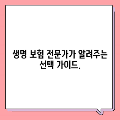 나에게 맞는 생명 보험 찾기| 보험사 비교 가이드 | 생명 보험, 보험료 비교, 보장 분석