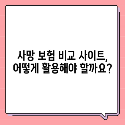 사망 보험 가격 비교| 나에게 맞는 보험 찾기 | 사망 보험 추천, 보험료 계산, 보험 비교