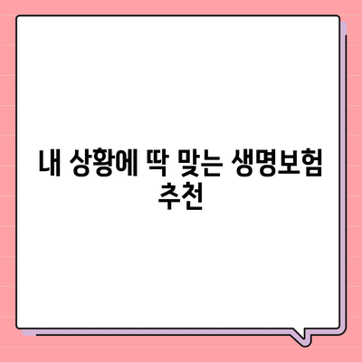 나에게 딱 맞는 생명 보험 견적 비교 분석 | 보험료, 보장, 추천, 비교