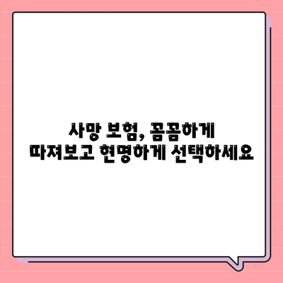 사망 보험 가입, 이렇게 하면 됩니다! | 보험료 비교, 가입 절차, 주의 사항