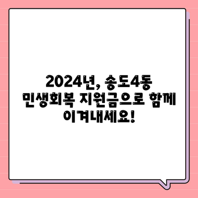 인천시 연수구 송도4동 민생회복지원금 | 신청 | 신청방법 | 대상 | 지급일 | 사용처 | 전국민 | 이재명 | 2024