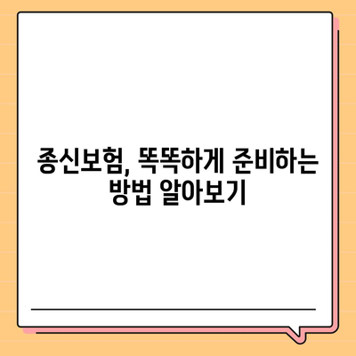 나에게 맞는 종신 보험 견적 비교 분석 | 종신보험 추천, 보험료 계산, 보장 분석