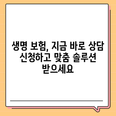 생명 보험 상담| 나에게 맞는 보장 찾기 | 보험 비교, 상담 신청, 전문가 추천