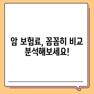 나에게 맞는 암 보험 견적 비교 및 추천 가이드 | 암 보험료, 보장 분석, 추천 상품