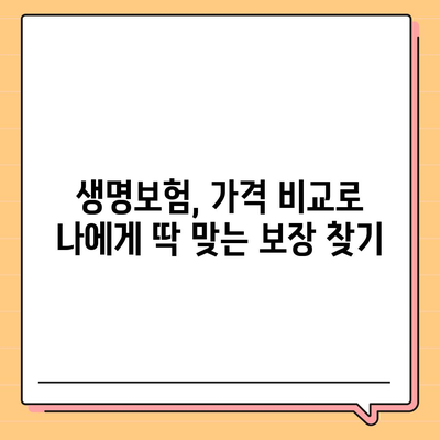 나에게 맞는 생명 보험, 가격 비교하고 똑똑하게 선택하세요! | 생명보험, 보험료, 비교견적, 보험설계