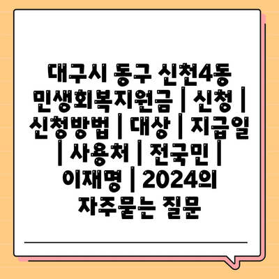 대구시 동구 신천4동 민생회복지원금 | 신청 | 신청방법 | 대상 | 지급일 | 사용처 | 전국민 | 이재명 | 2024