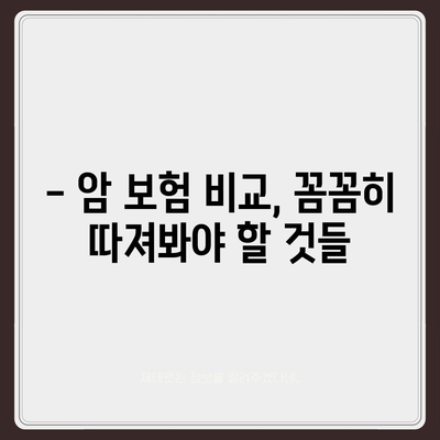 암 보험 가입, 나에게 꼭 맞는 조건은? | 암 보험 비교, 가입 전 체크리스트, 보장 범위