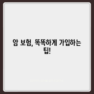 나에게 맞는 암 보험, 어떻게 설계해야 할까요? | 암 보험 비교, 보장 분석, 맞춤 설계 팁