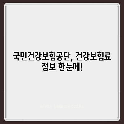 건강 보험료 계산 및 납부 방법 완벽 가이드 | 건강보험, 보험료 계산, 납부, 국민건강보험공단