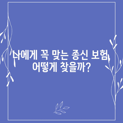 나에게 맞는 종신 보험 설계 가이드 | 보장 분석, 비교, 추천