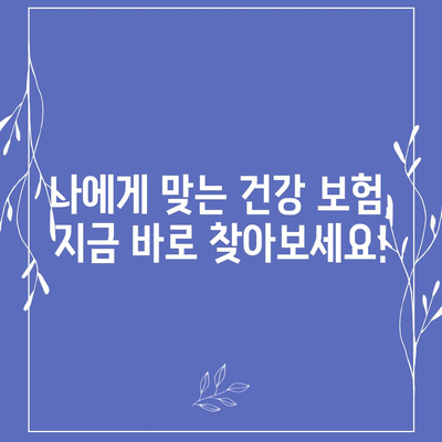 나에게 딱 맞는 건강 보험 찾기| 지역별 추천 & 비교 가이드 | 건강보험, 보험료, 보장, 비교사이트