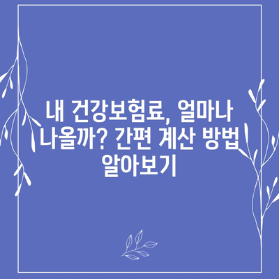 건강보험료 계산 및 납부 방법 | 건강보험, 보험료, 납부, 계산, 안내