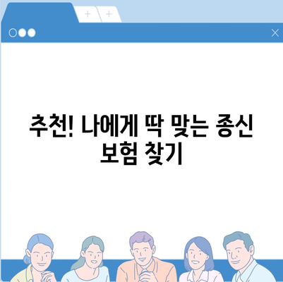 종신 보험 혜택 완벽 가이드 | 장점, 종류, 비교, 추천