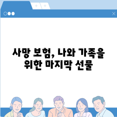 생명 보험 사망 보장| 나와 가족을 위한 안전망 | 사망 보험, 보장 범위, 비교 가이드