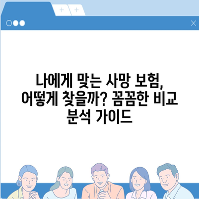 사망 보험 리모델링 전략| 나에게 맞는 보장 찾기 | 보험 리뷰, 비교, 추천, 전문가 상담