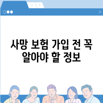 나에게 맞는 사망 보험 찾기|  추천 비교 사이트 & 가이드 | 보험 비교, 사망 보험 추천, 보장 분석