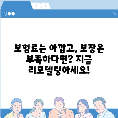 내 보험, 지금이 리모델링 할 때! | 생명 보험 리모델링, 보장 분석, 맞춤 설계