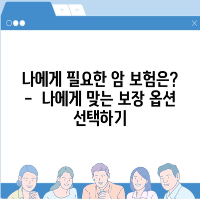 암 보험 가입 전 꼭 확인해야 할 약관 주요 내용 | 암 보험, 보장 범위, 핵심 조항, 가입 전 필수 체크