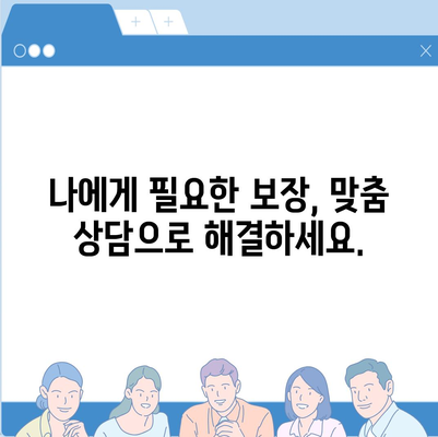 생명 보험 상담| 나에게 맞는 보장 찾기 | 보험 비교, 맞춤 상담, 보험료 계산