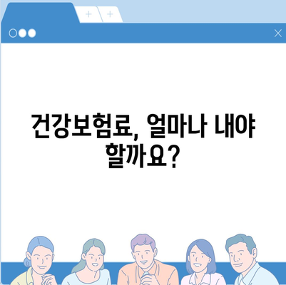 건강 보험료 계산 및 납부 방법 완벽 가이드 | 건강보험, 보험료 계산, 납부, 국민건강보험공단