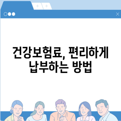 건강 보험료 계산 및 납부 방법 완벽 가이드 | 건강보험, 보험료 계산, 납부, 국민건강보험공단