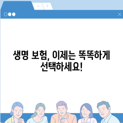 나에게 맞는 생명 보험 찾기| 똑똑한 비교 가이드 | 보험료 비교, 보장 분석, 추천