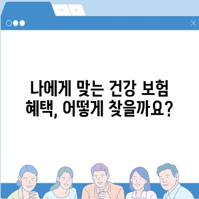 건강 보험 혜택 완벽 가이드 | 보장 범위, 혜택 종류, 청구 방법, 주의 사항