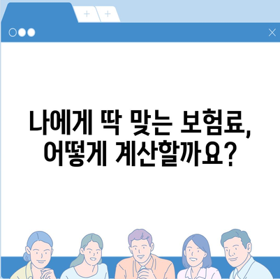 내게 맞는 생명보험료, 꼼꼼히 비교하고 선택하세요! | 보험료 계산, 보험 상품 비교, 보험료 할인 팁