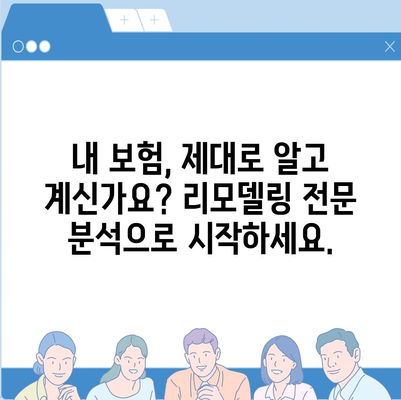 생명 보험 리모델링 가이드| 나에게 꼭 맞는 보장 설계 | 보험 분석, 맞춤 전략, 비교 견적