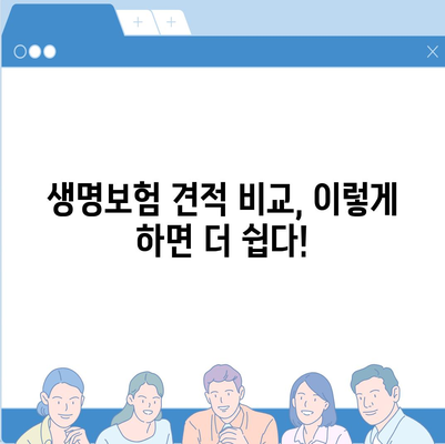 나에게 딱 맞는 생명 보험 견적 비교 분석 | 보험료, 보장, 추천, 비교