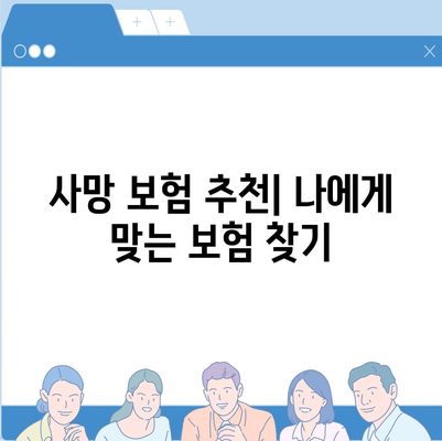 사망 보험 가격 비교 분석| 나에게 맞는 보험 찾기 | 보험료 계산, 보장 비교, 추천