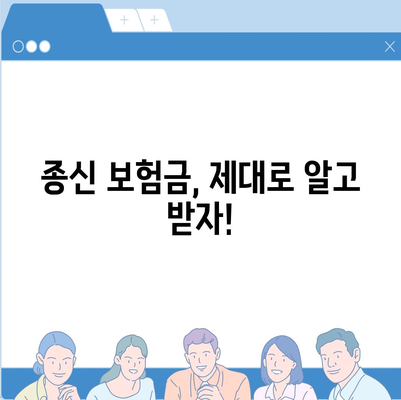 종신 보험금, 제대로 알고 받자! | 종신 보험, 보험금 지급, 보험금 청구, 종신 보험 가입